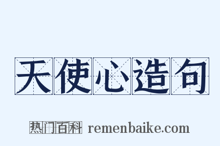 天使心造句是什么意思的图片